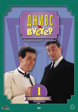 Дживс и Вустер 1990 смотреть онлайн бесплатно